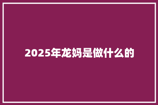 2025年龙妈是做什么的
