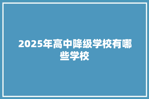 2025年高中降级学校有哪些学校