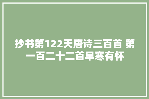 抄书第122天唐诗三百首 第一百二十二首早寒有怀
