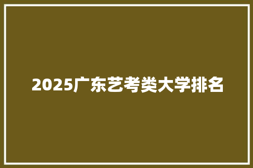 2025广东艺考类大学排名