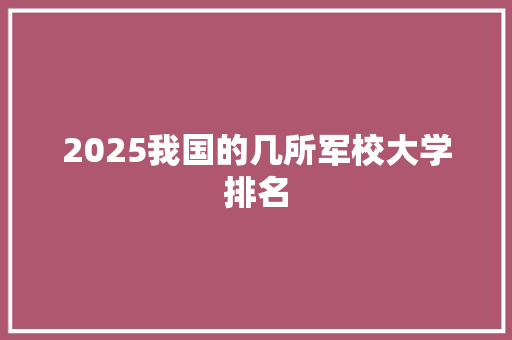 2025我国的几所军校大学排名