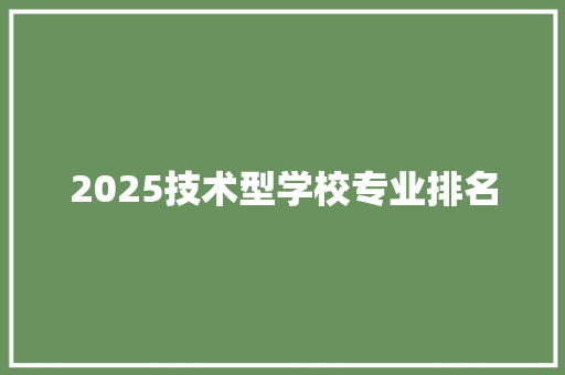 2025技术型学校专业排名