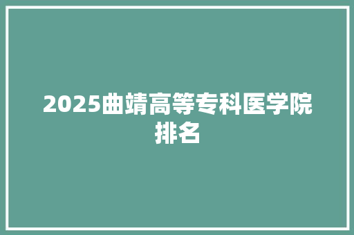 2025曲靖高等专科医学院排名