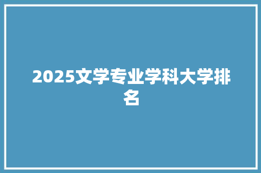 2025文学专业学科大学排名