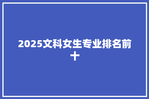 2025文科女生专业排名前十