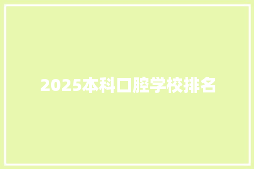 2025本科口腔学校排名