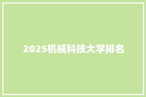 2025机械科技大学排名