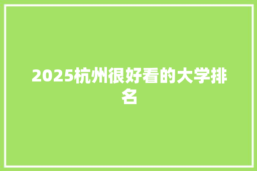 2025杭州很好看的大学排名