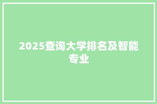 2025查询大学排名及智能专业