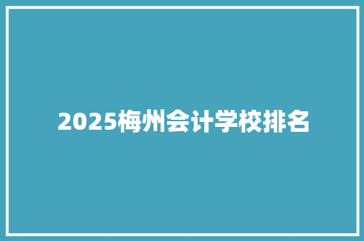 2025梅州会计学校排名