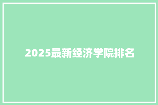 2025最新经济学院排名