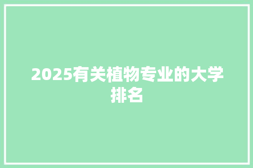2025有关植物专业的大学排名