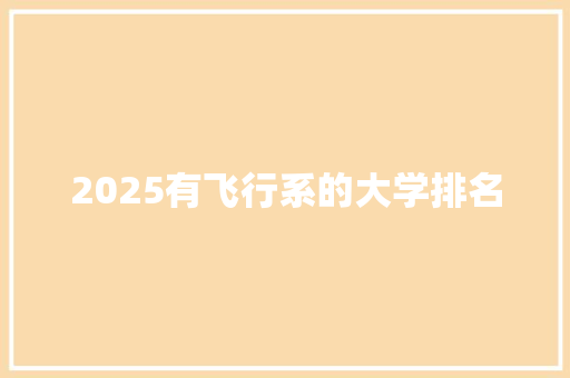 2025有飞行系的大学排名