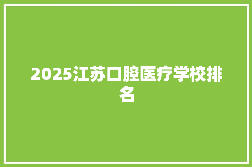 2025江苏口腔医疗学校排名