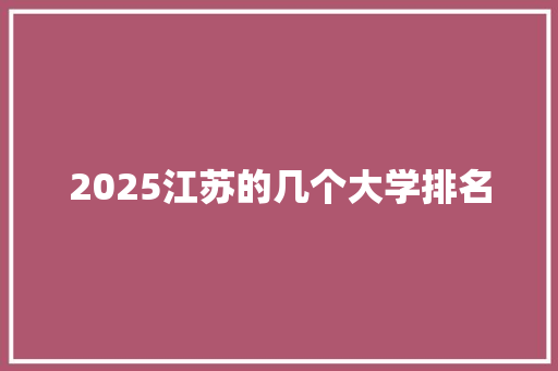 2025江苏的几个大学排名