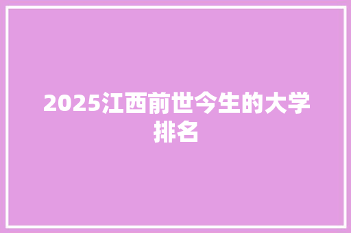 2025江西前世今生的大学排名