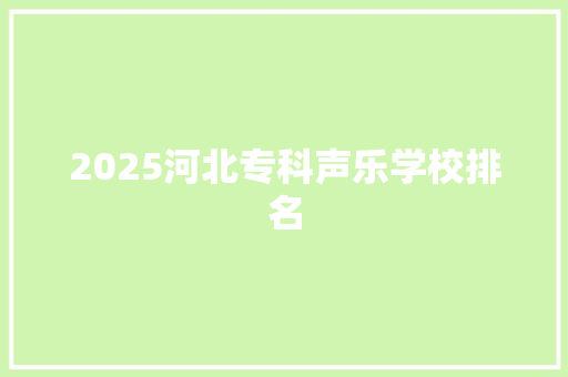 2025河北专科声乐学校排名