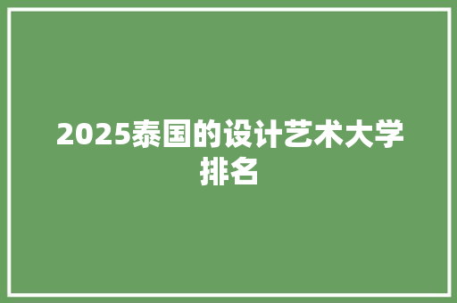 2025泰国的设计艺术大学排名