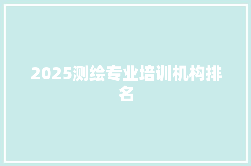 2025测绘专业培训机构排名