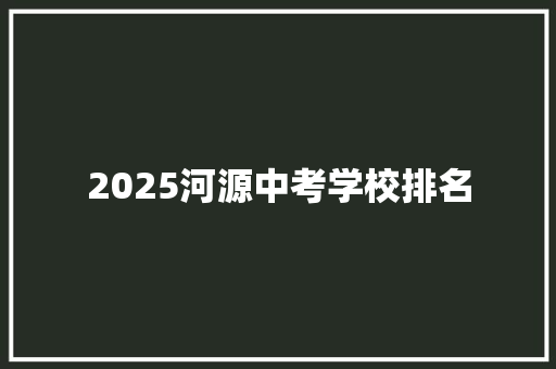 2025河源中考学校排名