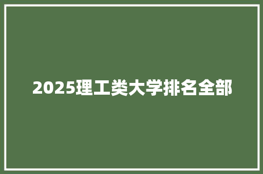 2025理工类大学排名全部