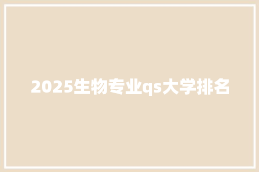 2025生物专业qs大学排名
