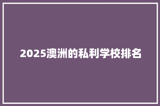 2025澳洲的私利学校排名