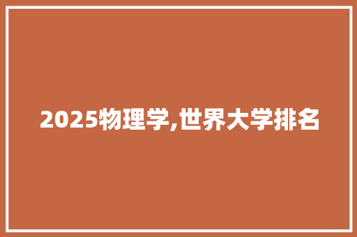 2025物理学,世界大学排名