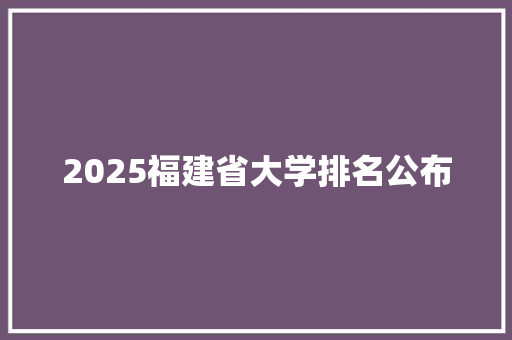 2025福建省大学排名公布