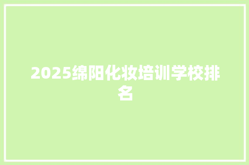 2025绵阳化妆培训学校排名