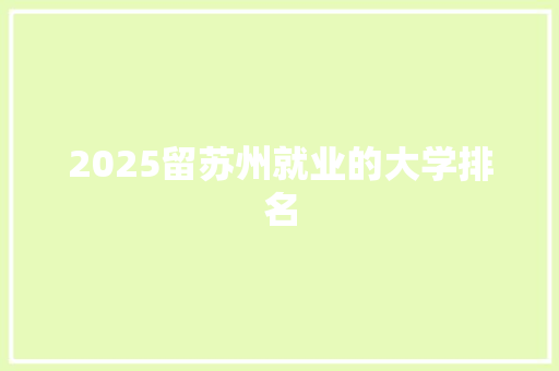 2025留苏州就业的大学排名
