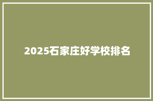 2025石家庄好学校排名