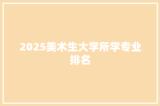 2025美术生大学所学专业排名