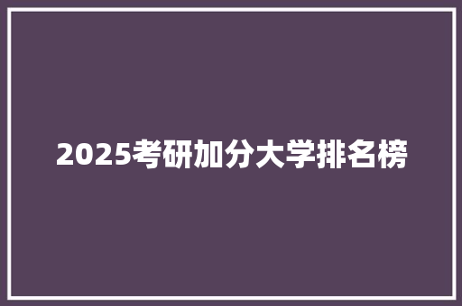 2025考研加分大学排名榜