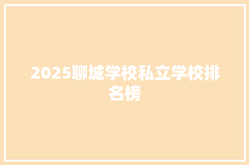 2025聊城学校私立学校排名榜