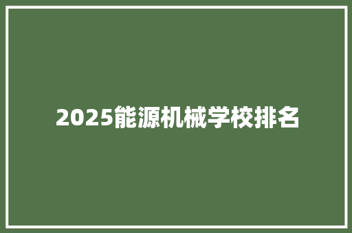 2025能源机械学校排名
