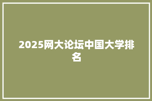 2025网大论坛中国大学排名