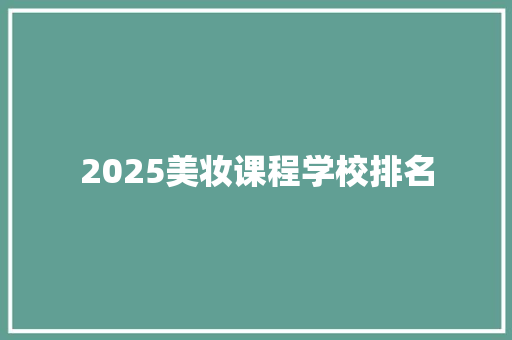 2025美妆课程学校排名