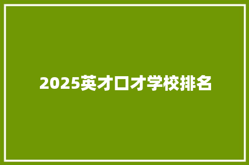 2025英才口才学校排名