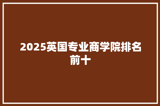 2025英国专业商学院排名前十