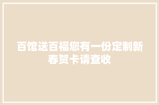 百馆送百福您有一份定制新春贺卡请查收