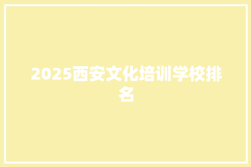 2025西安文化培训学校排名