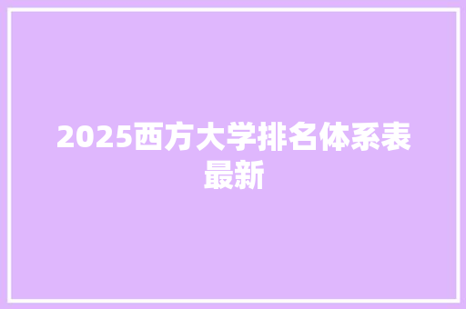 2025西方大学排名体系表最新