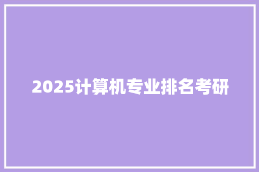 2025计算机专业排名考研