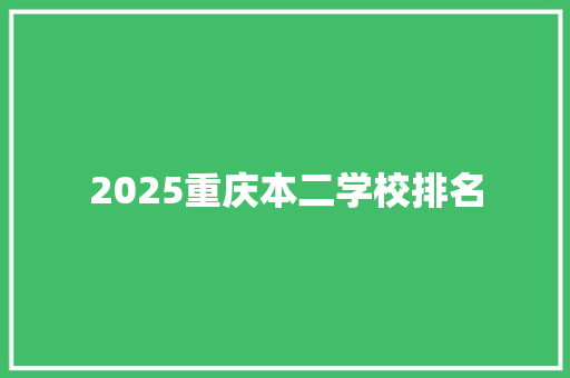 2025重庆本二学校排名