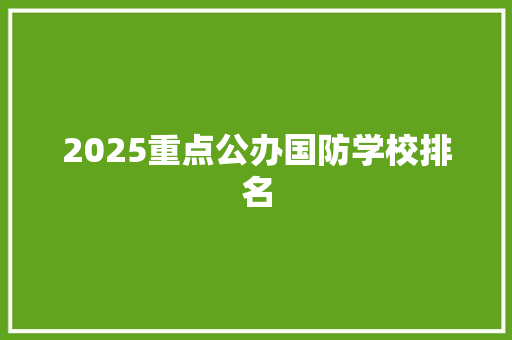 2025重点公办国防学校排名