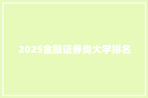 2025金融证券类大学排名