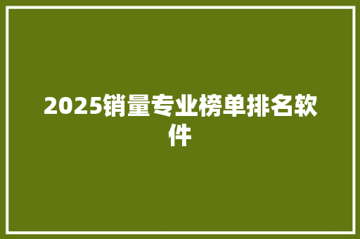 2025销量专业榜单排名软件