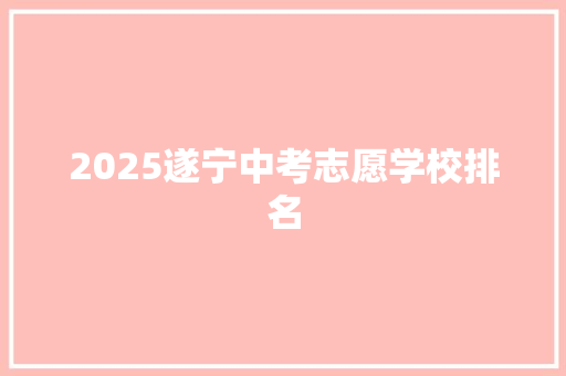 2025遂宁中考志愿学校排名