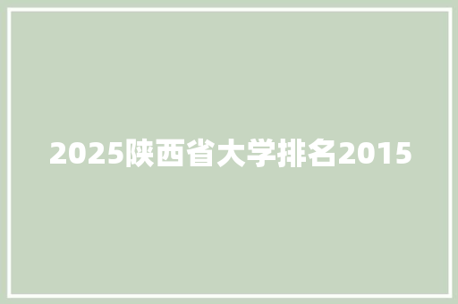 2025陕西省大学排名2015